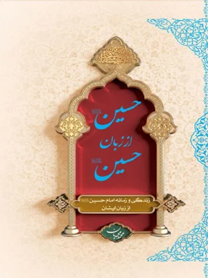 حسین علیه السلام از زبان حسین علیه السلام